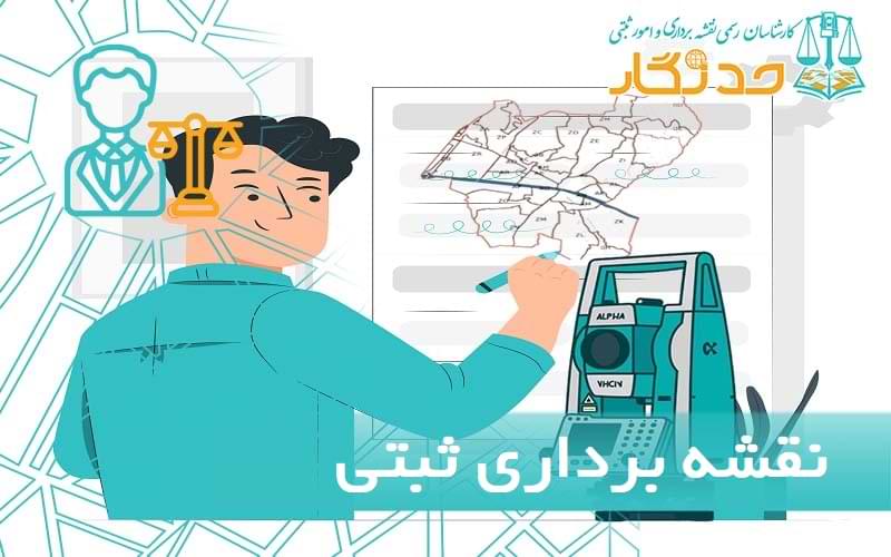 نقشه برداری ثبتی چیست؟