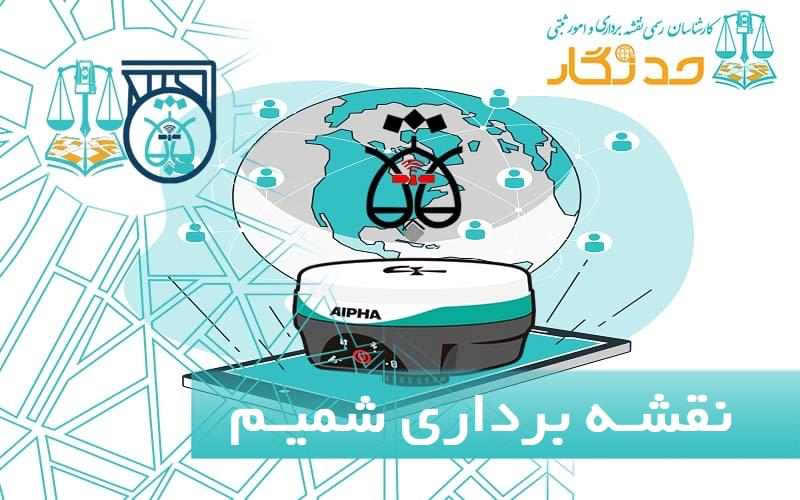 نقشه برداری شمیم