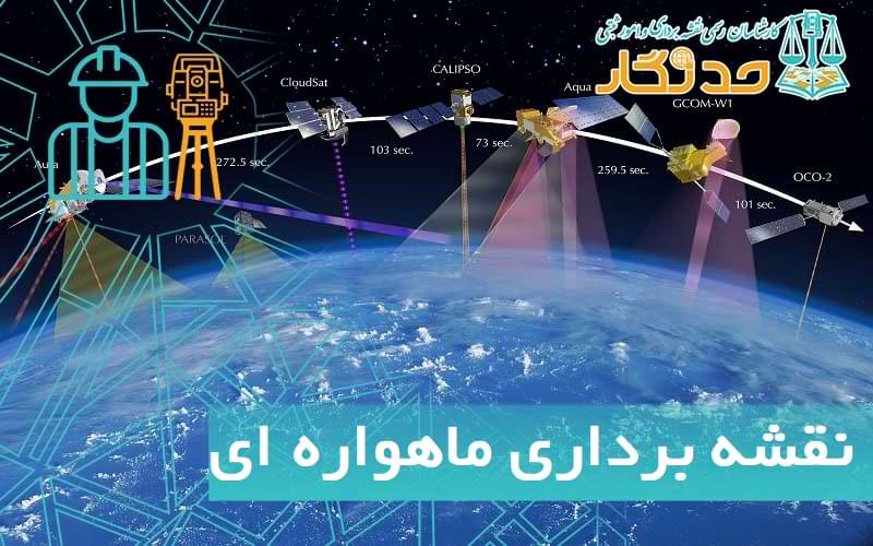 نقشه برداری ماهواره ای