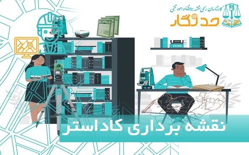 نقشه برداری کاداستر