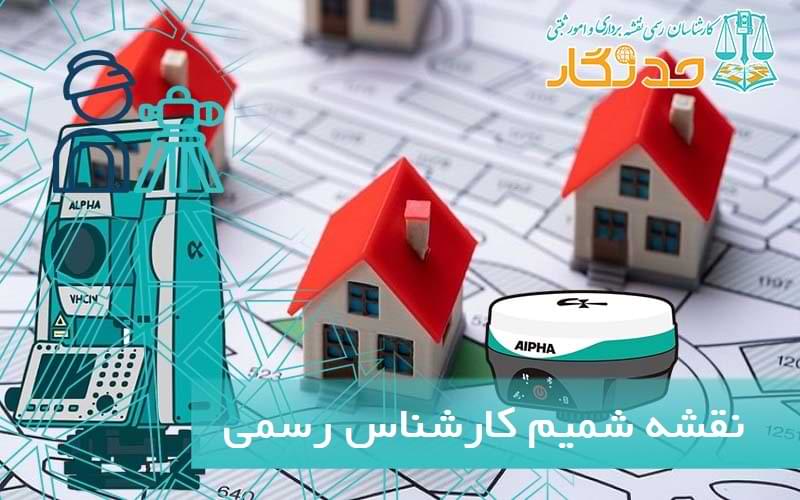 نقشه شميم کارشناس رسمی