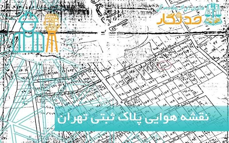 نقشه هوایی پلاک ثبتی تهران