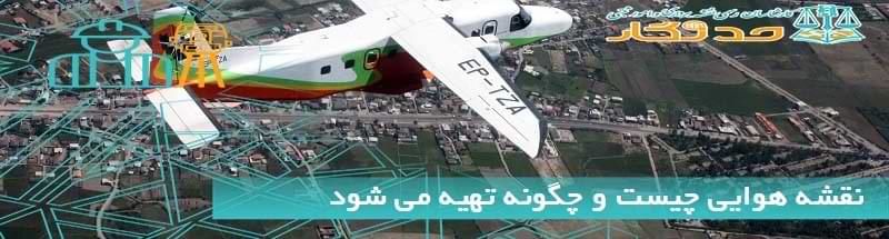 نقشه هوایی چیست و چگونه تهیه می شود