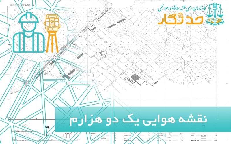 نقشه هوایی یک دو هزارم