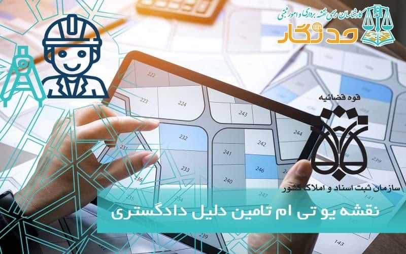 نقشه يو تی ام تامين دليل دادگستری
