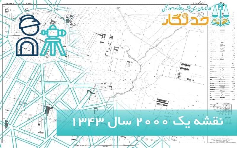نقشه يک ۲۰۰۰ سال ۱۳۴۳