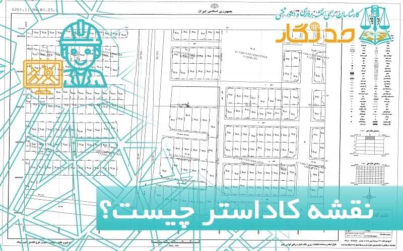 نقشه کاداستر چیست؟