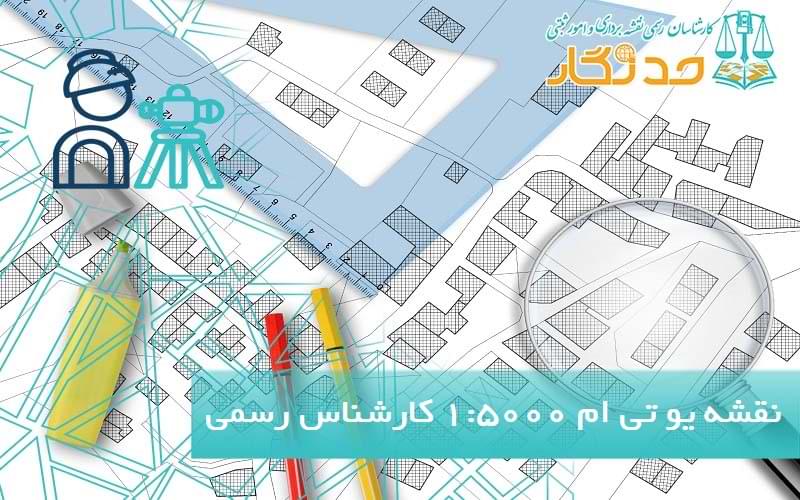 نقشه یو تی ام 1:500 کارشناس رسمی
