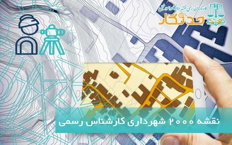 نقشه ۲۰۰۰ شهرداری کارشناس رسمی