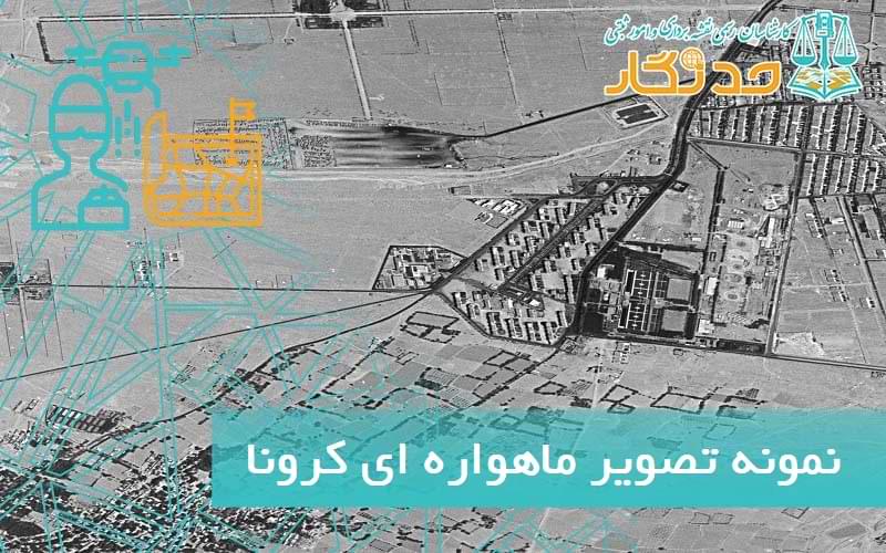 نمونه تصویر ماهواره ای کرونا