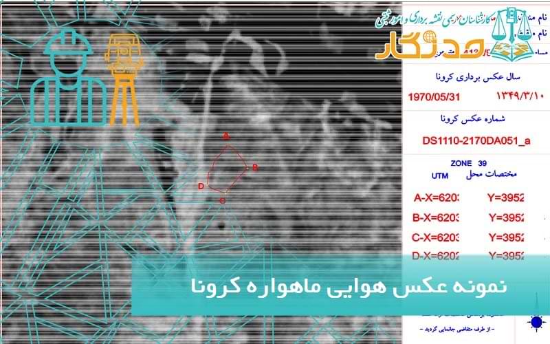 نمونه عکس هوایی ماهواره کرونا