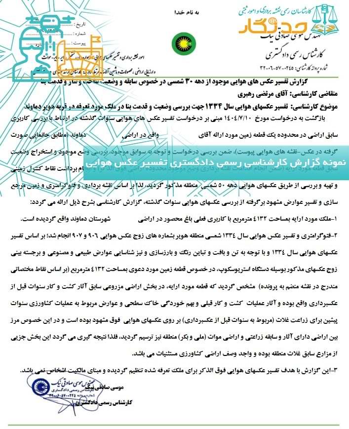 نمونه گزارش کارشناس رسمی کشاورزی تفسیر عکس هوایی