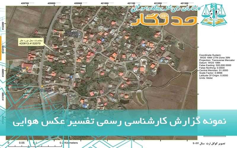 نمونه گزارش کارشناسی رسمی تفسیر عکس هوایی