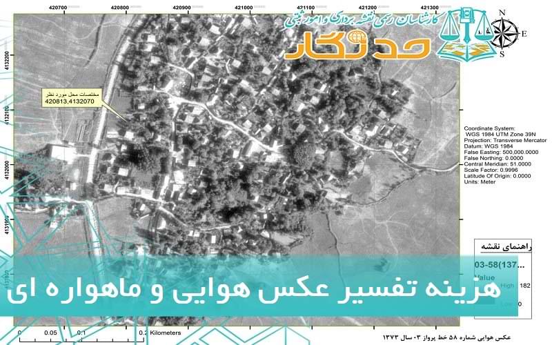 هزینه تفسیر عکس هوایی و ماهواره ای