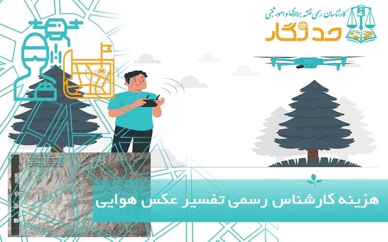 هزینه کارشناس رسمی تفسیر عکس هوایی