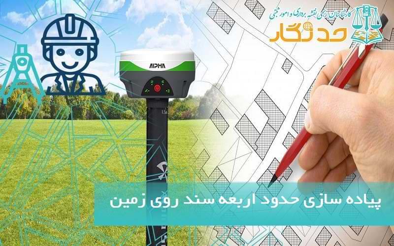 پياده سازی حدود اربعه سند روی زمین