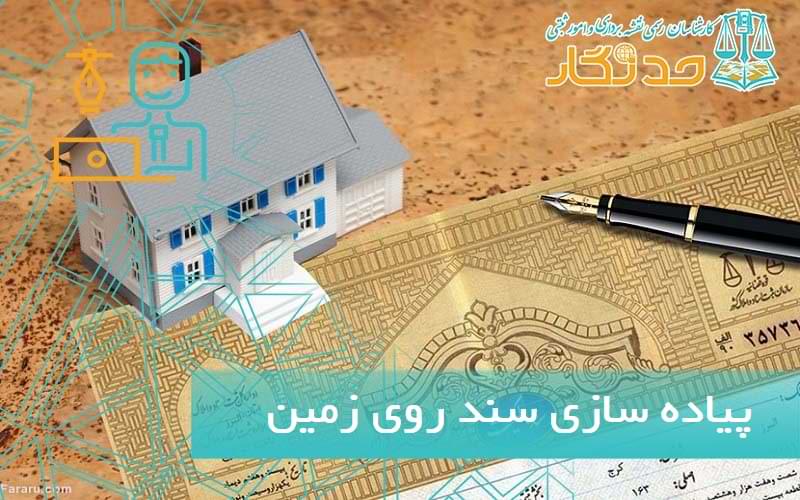 پیاده سازی سند روی زمین
