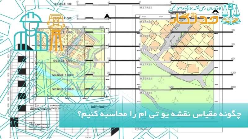 چگونه مقیاس نقشه یو تی ام را محاسبه کنیم؟
