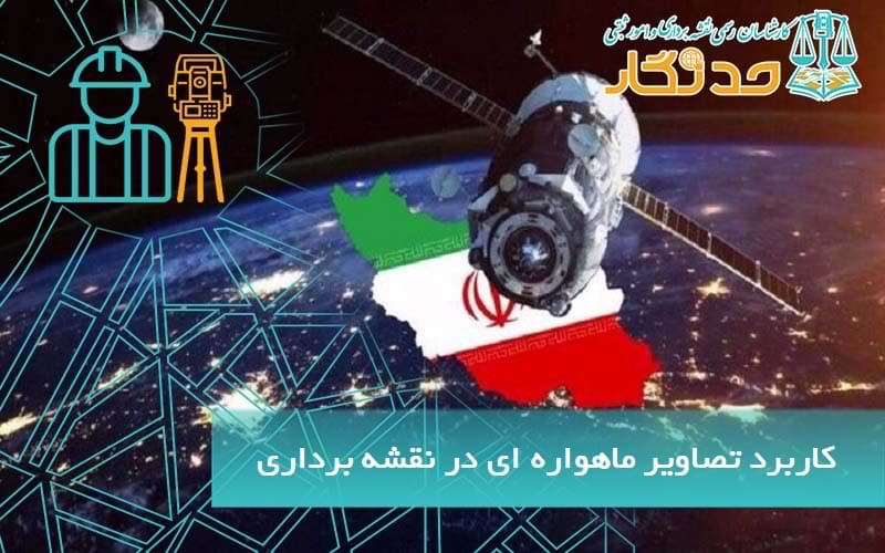 کاربرد تصاویر ماهواره ای در نقشه برداری