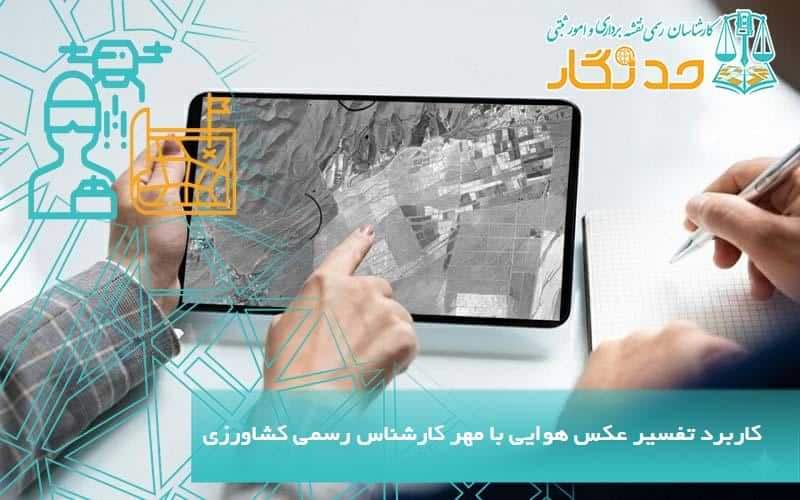 کاربرد تفسیر عکس هوایی با مهر کارشناس رسمی کشاورزی