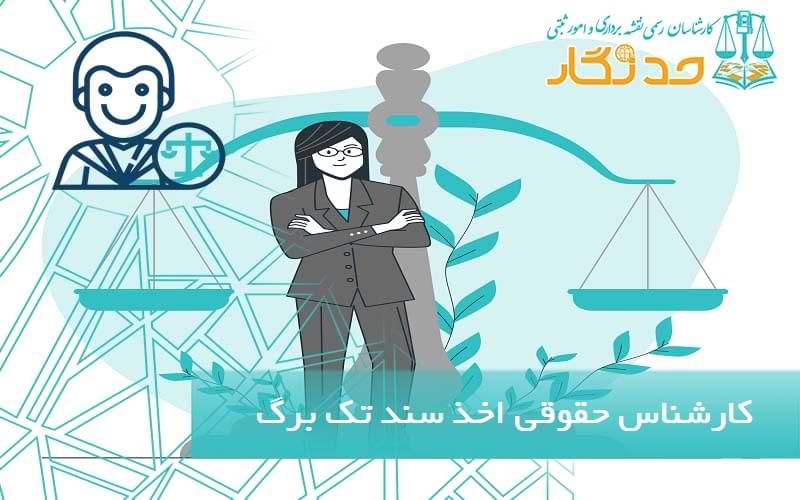 کارشناس حقوقی اخذ سند تک برگ