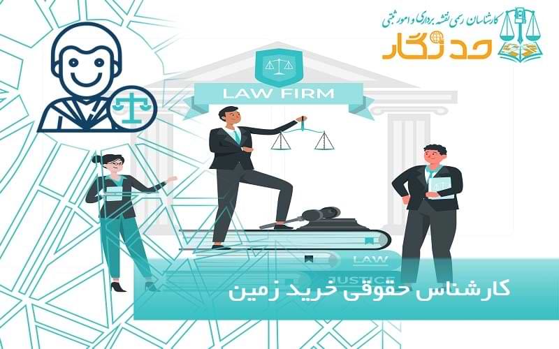کارشناس حقوقی خرید زمین