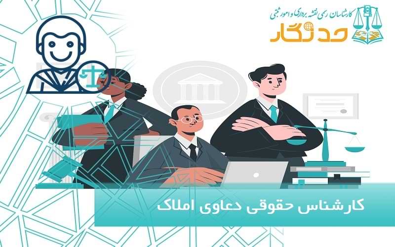 کارشناس حقوقی دعاوی املاک