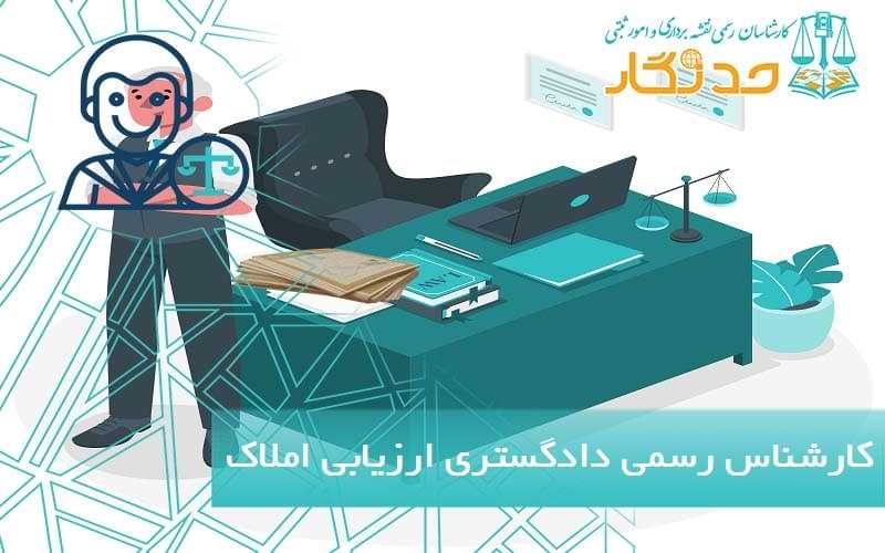 کارشناس رسمی ارزیابی املاک