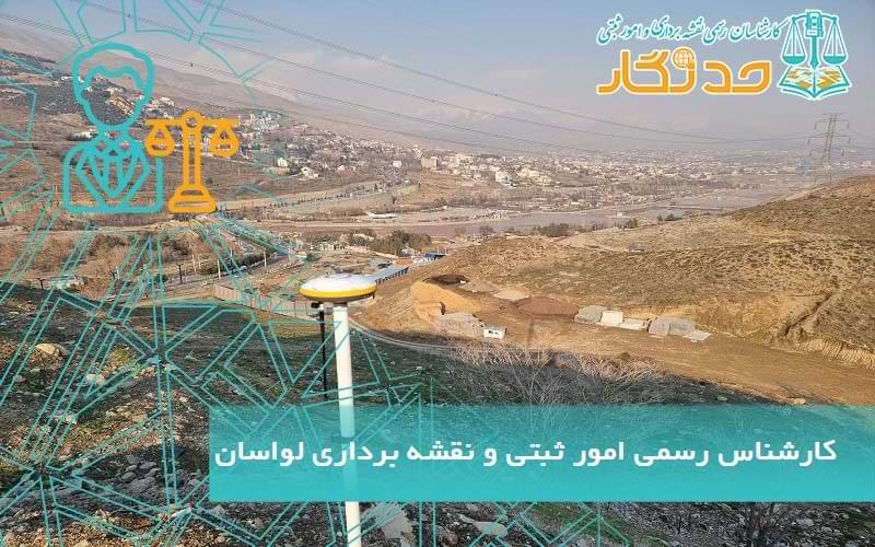 کارشناس رسمی امور ثبتی و نقشه برداری لواسان