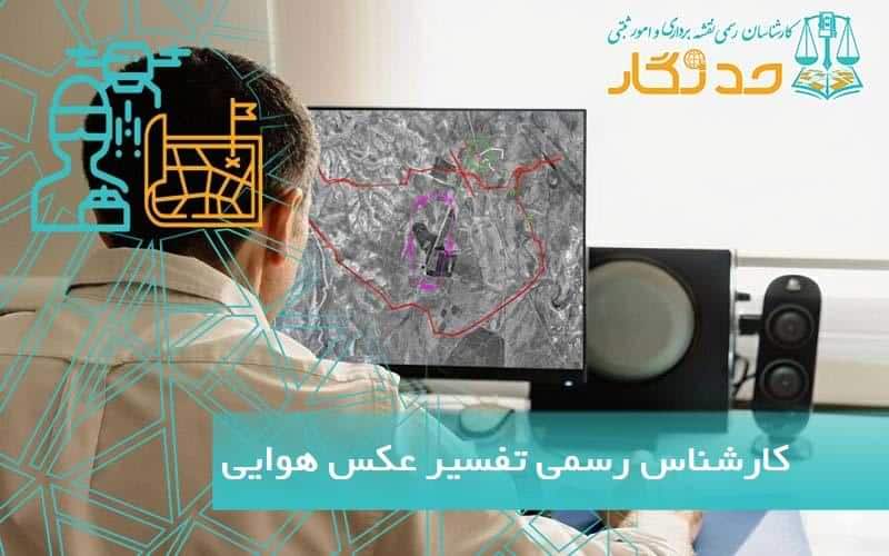 کارشناس رسمی تفسير عکس هوایی