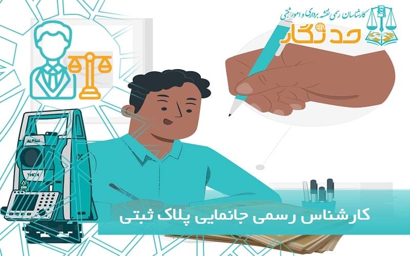 کارشناس رسمی جانمايی پلاک ثبتی