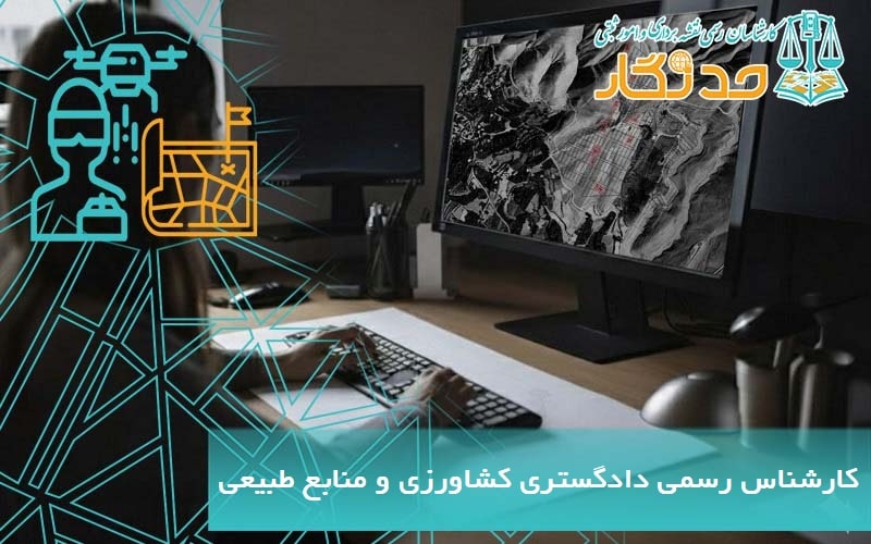 کارشناس رسمی دادگستری کشاورزی و منابع طبیعی