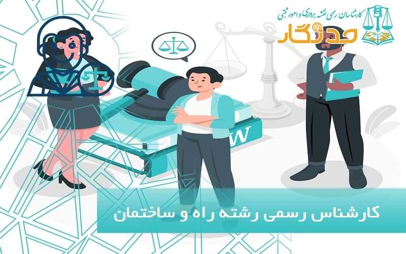 کارشناس رسمی رشته راه و ساختمان