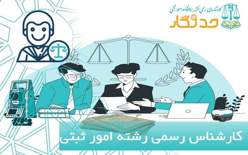 کارشناس رسمی دادگستری رشته امور ثبتی