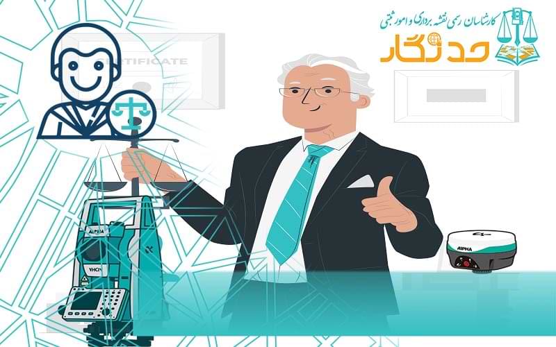 کارشناس رسمی رشته نقشه برداری