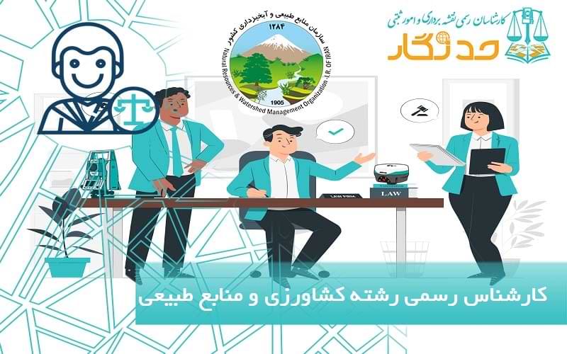 کارشناس رسمی رشته کشاورزی