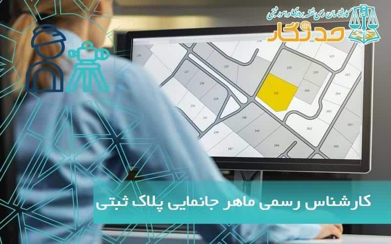 کارشناس رسمی ماهر برای جانمایی پلاک ثبتی