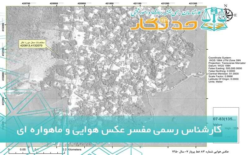 کارشناس رسمی مفسر عکس هوایی و ماهواره ای