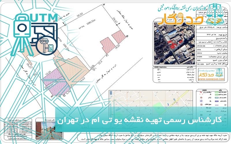 کارشناس رسمی نقشه یو تی ام در تهران