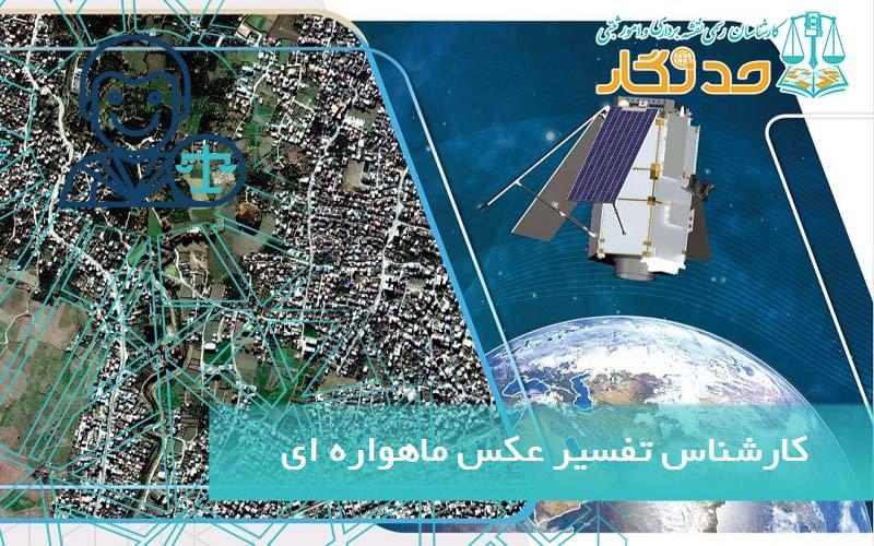 کارشناس عکس ماهواره ای
