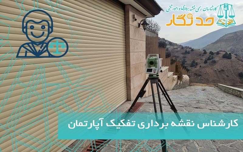 کارشناس نقشه برداری تفکيک آپارتمان