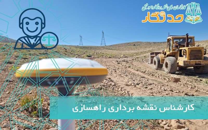 کارشناس نقشه برداری راهسازی