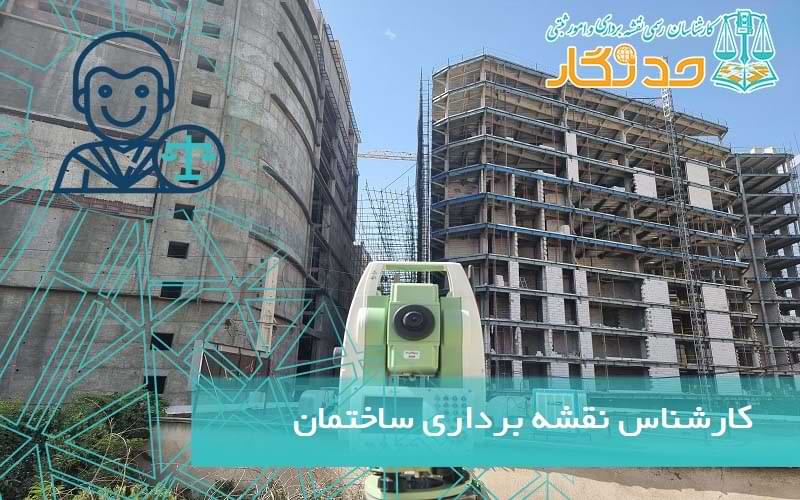کارشناس نقشه برداری ساختمان