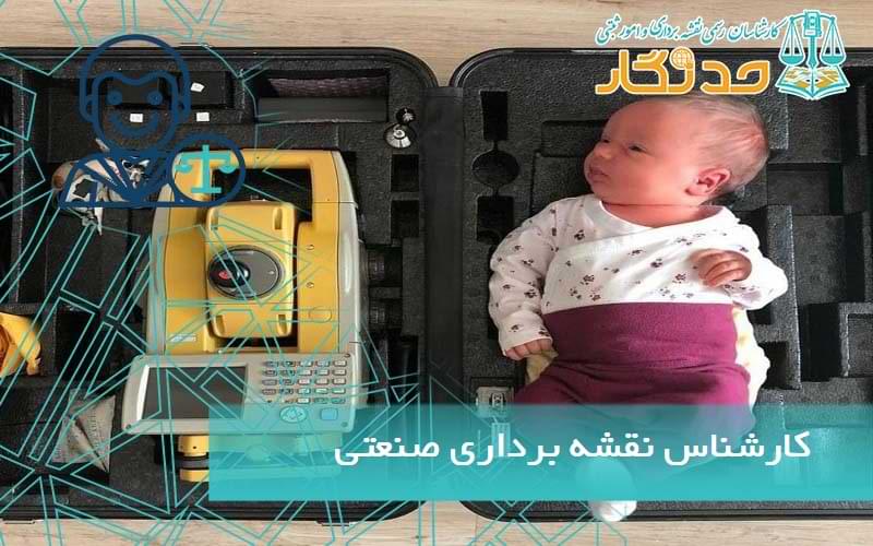 کارشناس نقشه برداری صنعتی