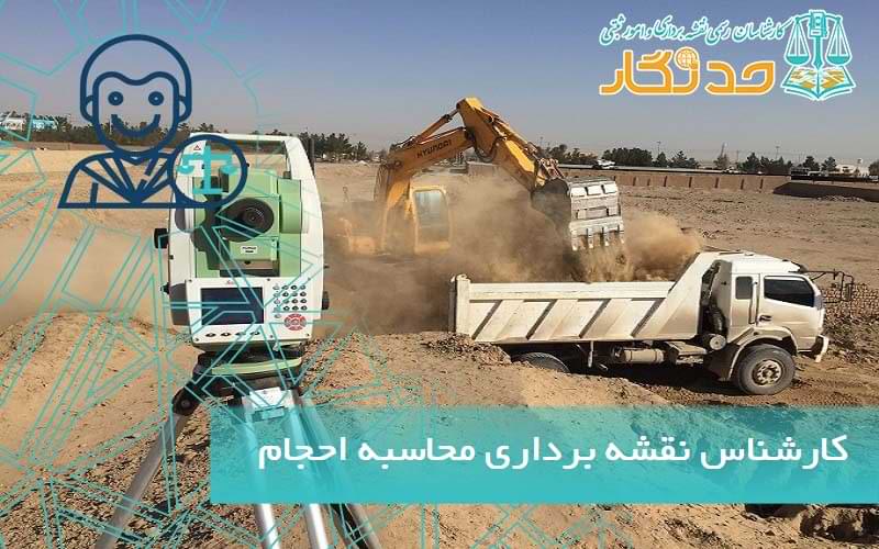 کارشناس نقشه برداری محاسبه احجام