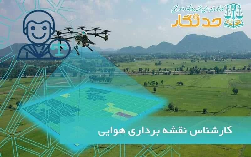 کارشناس نقشه برداری هوايی