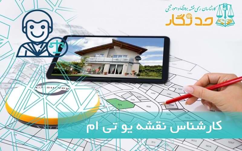کارشناس رسمی نقشه يو تی ام