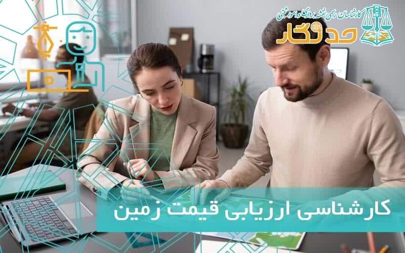 کارشناسی ارزیابی قیمت زمین
