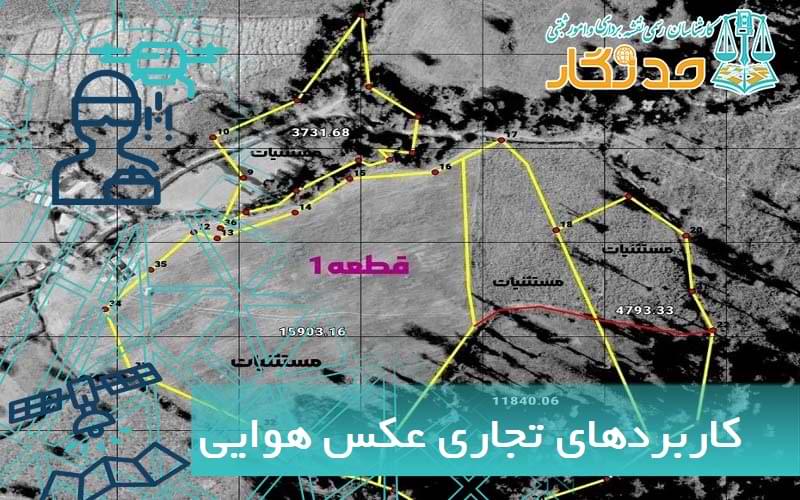 کاربرد عکس هوایی