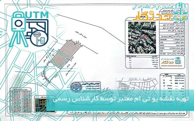 تهیه نقشه یو تی ام توسط کارشناس رسمی دادگستری
